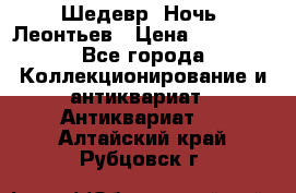 Шедевр “Ночь“ Леонтьев › Цена ­ 50 000 - Все города Коллекционирование и антиквариат » Антиквариат   . Алтайский край,Рубцовск г.